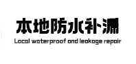 策勒本地防水补漏